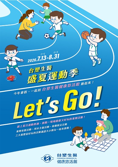 2026暑期活動「Let’s GO 台塑生醫盛夏運動季」