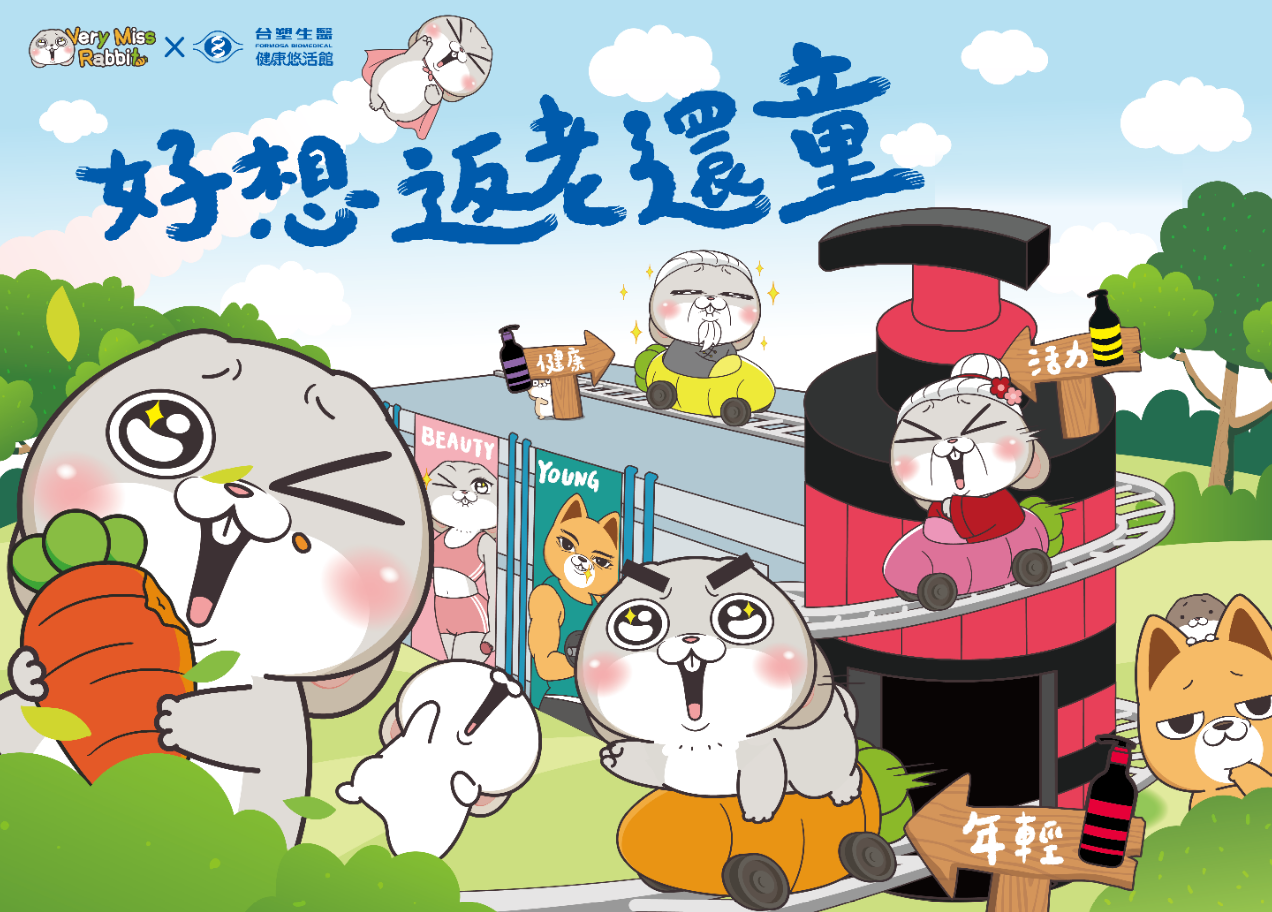 台塑生醫x好想兔-全台唯一聯名主題館
