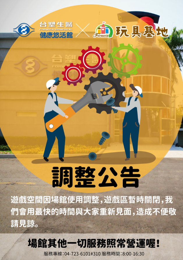 台塑生醫健康悠活館x玩具基地  遊戲區維修公告