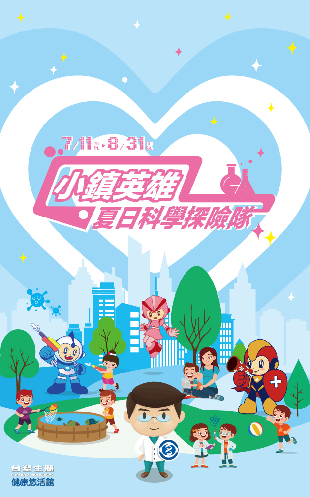 2025暑期活動【小鎮英雄 夏日科學探險隊】