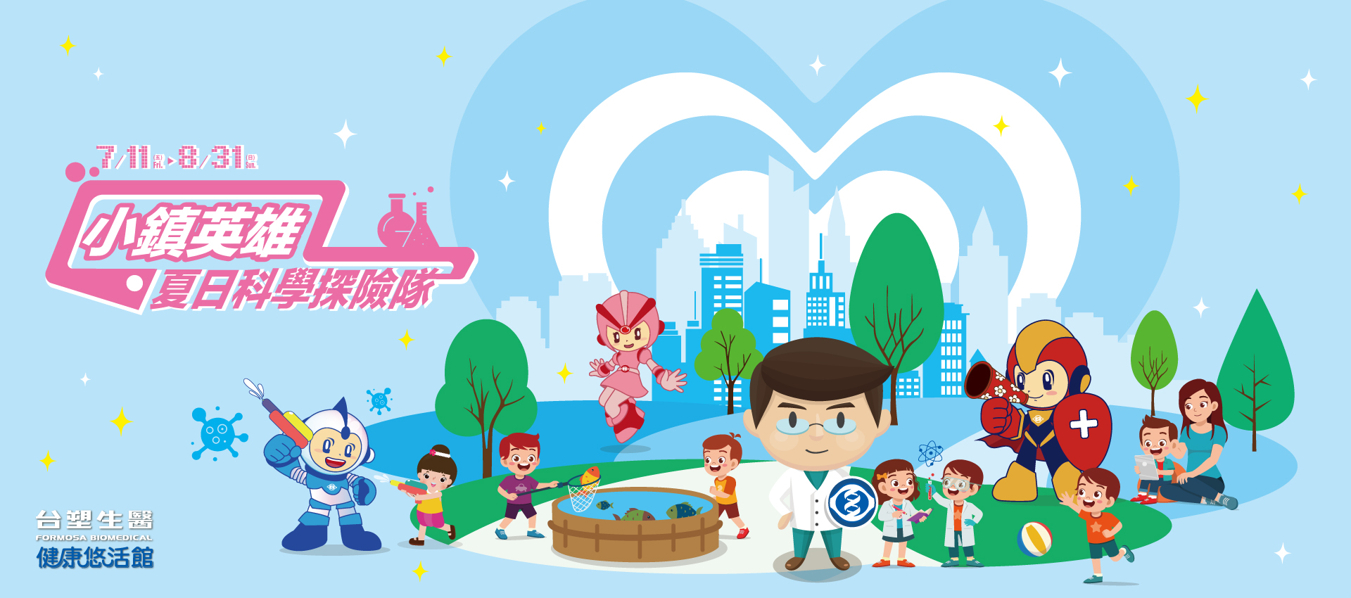 2025年台塑生醫健康悠活館暑期活動【小鎮英雄，夏日科學探險隊】