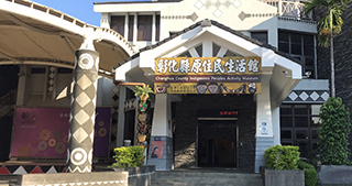 彰化縣原住民生活館