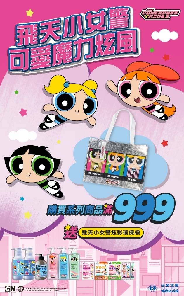 購買系列商品，滿999就送【飛天小女警炫彩環保袋】