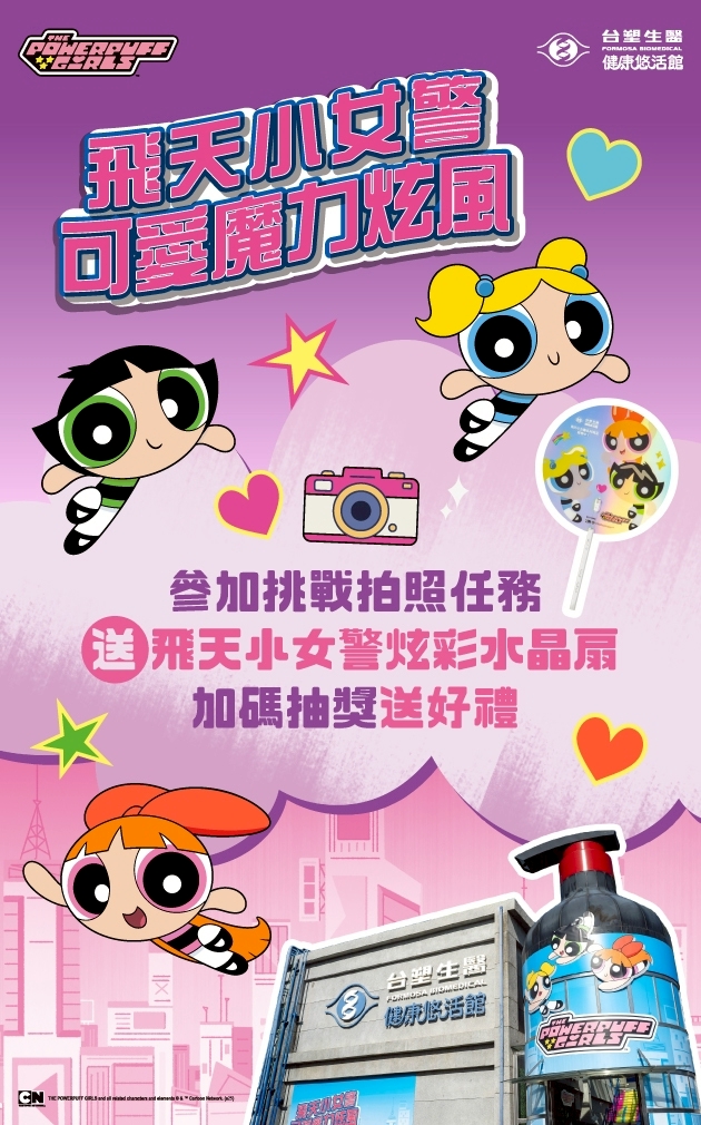 飛天小女警x台塑生醫健康悠活館拍照任務快閃活動~
